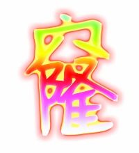 窿的组词