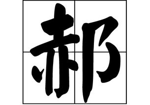 郝姓女孩名字大全，郝姓起名字大全男孩