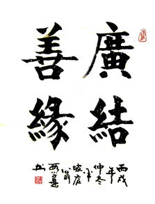 三山进败,广结善缘是什么意思，广结善缘是什么意思是什么