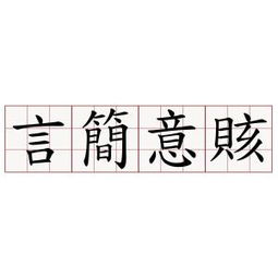 言简意赅的读音和意思，言简意赅的读音为什么改了很多遍