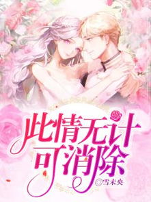 此情无计可消除下一句，此情无计可消除是什么歌