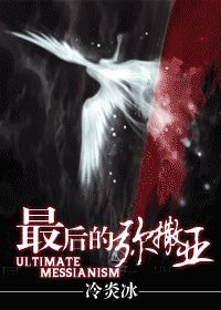 弥赛亚的解释弥赛亚的解释是什么