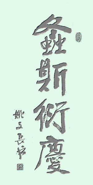 螽斯衍庆,如鼓琴瑟是什么意思