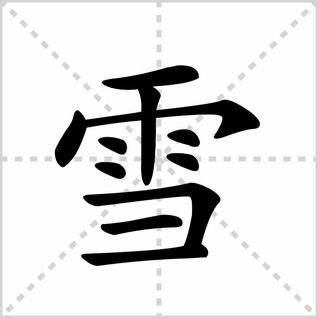 雪笔顺笔画组词，雪笔顺和笔画