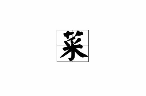 菜的拼音大写字母，劳的拼音