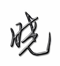 春眠不觉晓的晓怎么写标准笔顺?