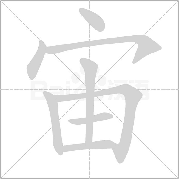 宙多音字组词?