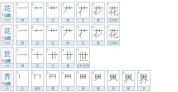 花笔顺怎么写