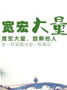 宽宏大量的意思是什么?