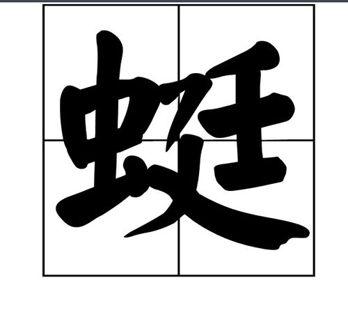 蜓的笔顺怎么写