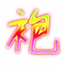 袍字组词有哪些