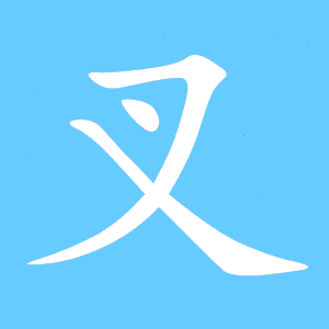 叉的笔顺组词，叉子的叉的笔顺
