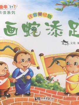 画蛇添足动如脱兔的反义词