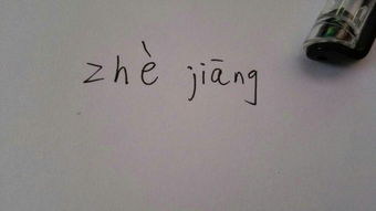 浙的拼音和词语，潜的拼音