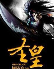 圣皇小说 无删减版，圣皇无删减版