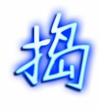 捣组词,用捣字怎么组词