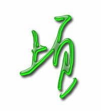 顷字的组词