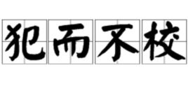 犯而不校的意思解释词语，犯而不校意思解释