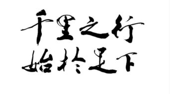 负重致远造句，负重致远后面加什么
