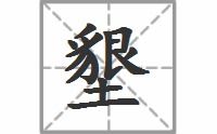 异的拼音和词语，恳的拼音