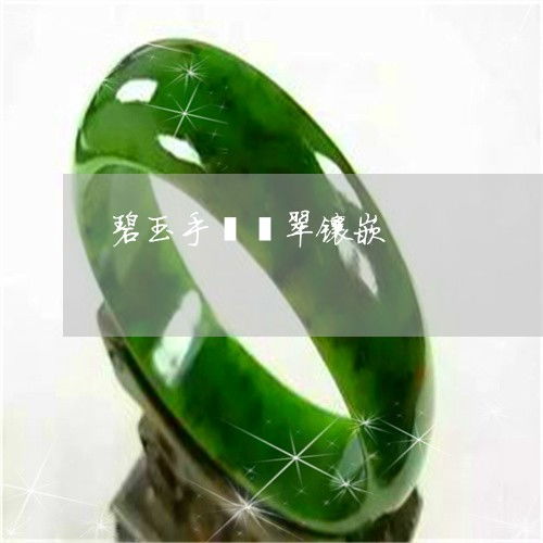 碧玉是什么意思