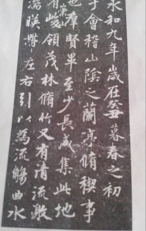 兰亭序字帖全文 译文是怎样的