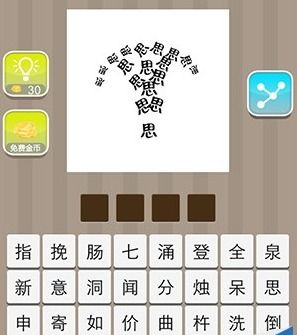 居什么思什么的成语
