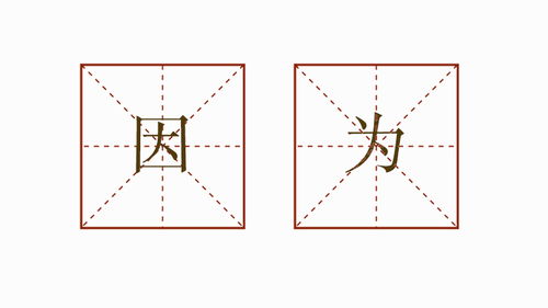 用因为造句