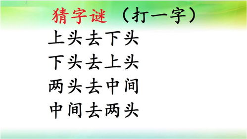 字谜:上头去下头,下头去上头。