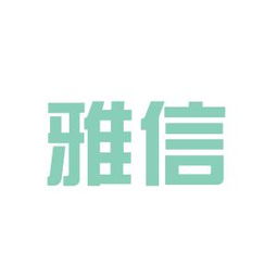 雅信木业，雅信物业