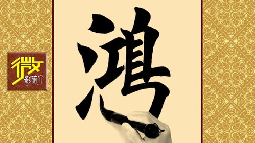 威风的威怎么写微微的微怎么写，威风的威怎么写不是