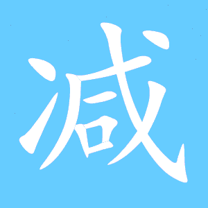 减字笔画笔顺怎么写