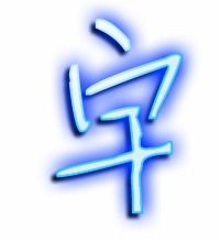 雨字笔顺笔画，宇字笔顺田字格