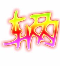 辆字笔顺