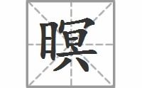 曝的拼音和词语，瞑的拼音
