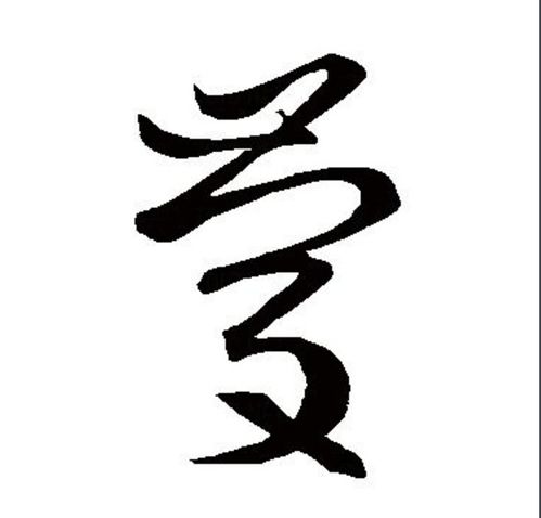 “庆”字用草书怎么写?