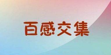 百感交集是什么意思