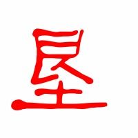 垦怎么读?