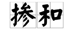 搅和的拼音，和的拼音