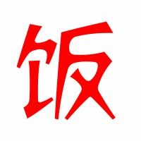 饭字怎么写