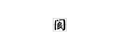 仚屳氽汆读什么，门里面良读什么