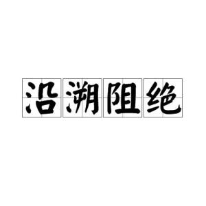 “沿溯阻绝”是什么意思?