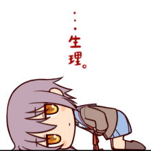 女生来姨妈生理痛的时候,男生到底应该怎么安慰?