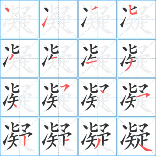 凝组词,用凝字怎么组词