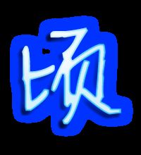 顷字组词和部首，巿字组词