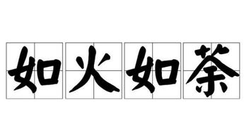 如火如荼的意思是什么