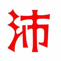 沛字的笔顺怎么写