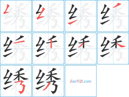 绣的组词有哪些?