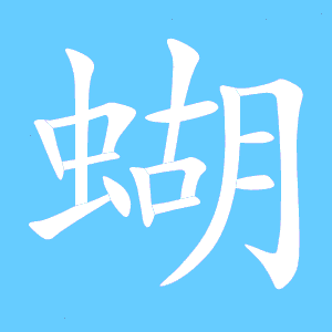 蝶的笔顺和组词，舞的笔顺
