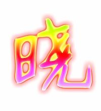 晓的笔顺正确写法，处的笔顺拼音